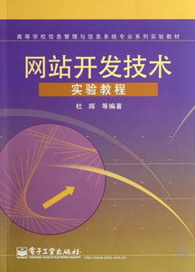 网站开发技术实验教程